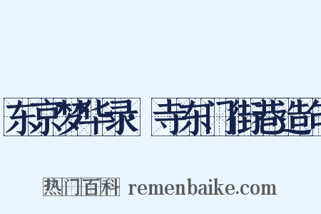 东京梦华录·寺东门街巷造句是什么意思的图片